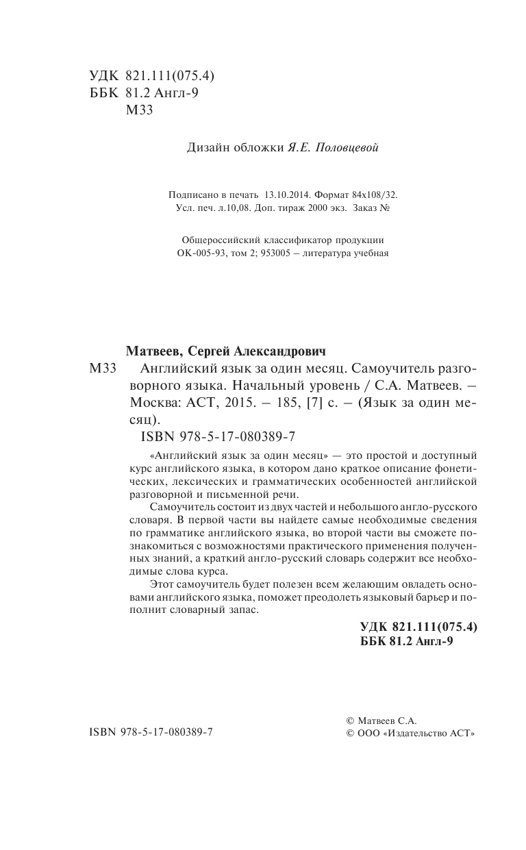 Матвеев Сергей Александрович Английский язык за один месяц. Самоучитель разговорного языка. Начальный уровень - страница 1