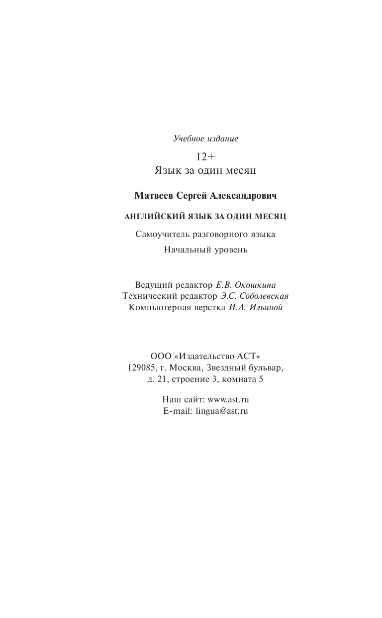 Матвеев Сергей Александрович Английский язык за один месяц. Самоучитель разговорного языка. Начальный уровень - страница 2