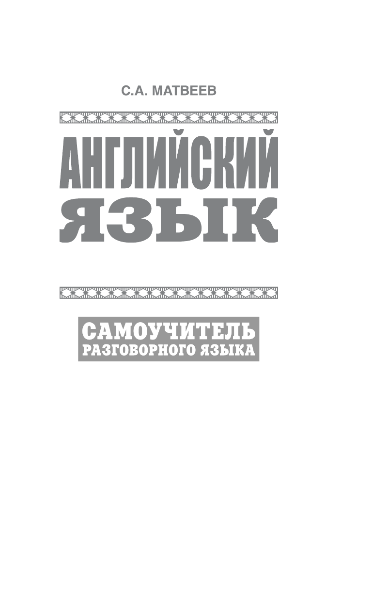 Матвеев Сергей Александрович Английский язык за один месяц. Самоучитель разговорного языка. Начальный уровень - страница 3