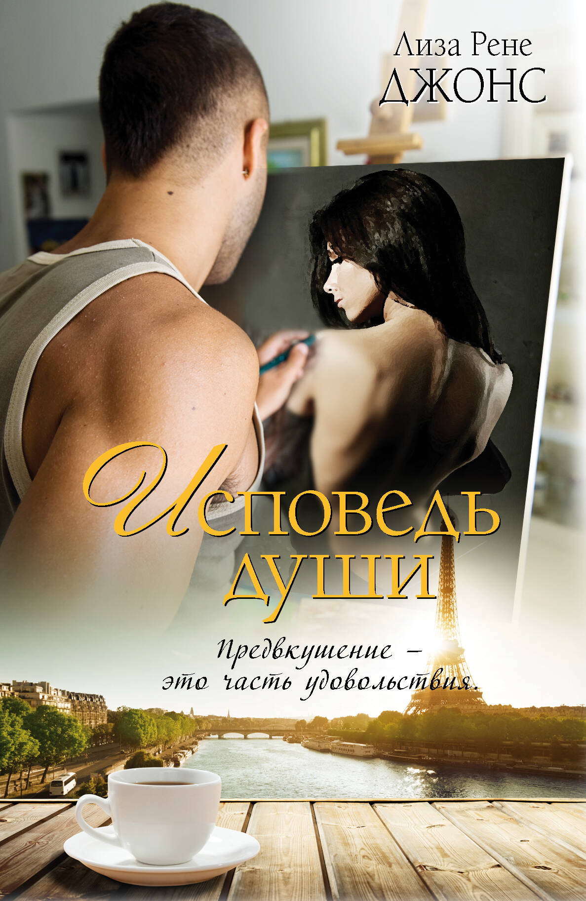 Джонс Лиза Рене Исповедь души - страница 0