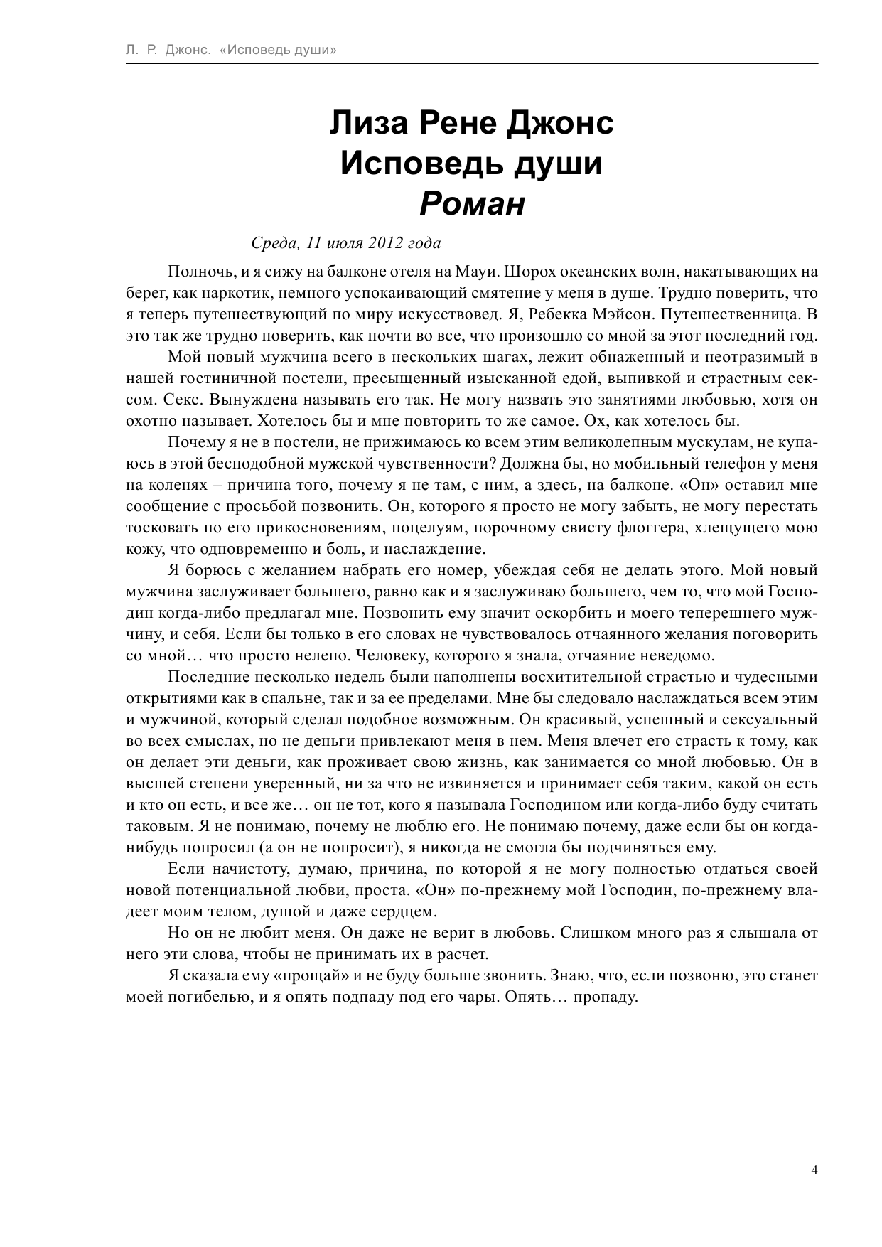 Джонс Лиза Рене Исповедь души - страница 4