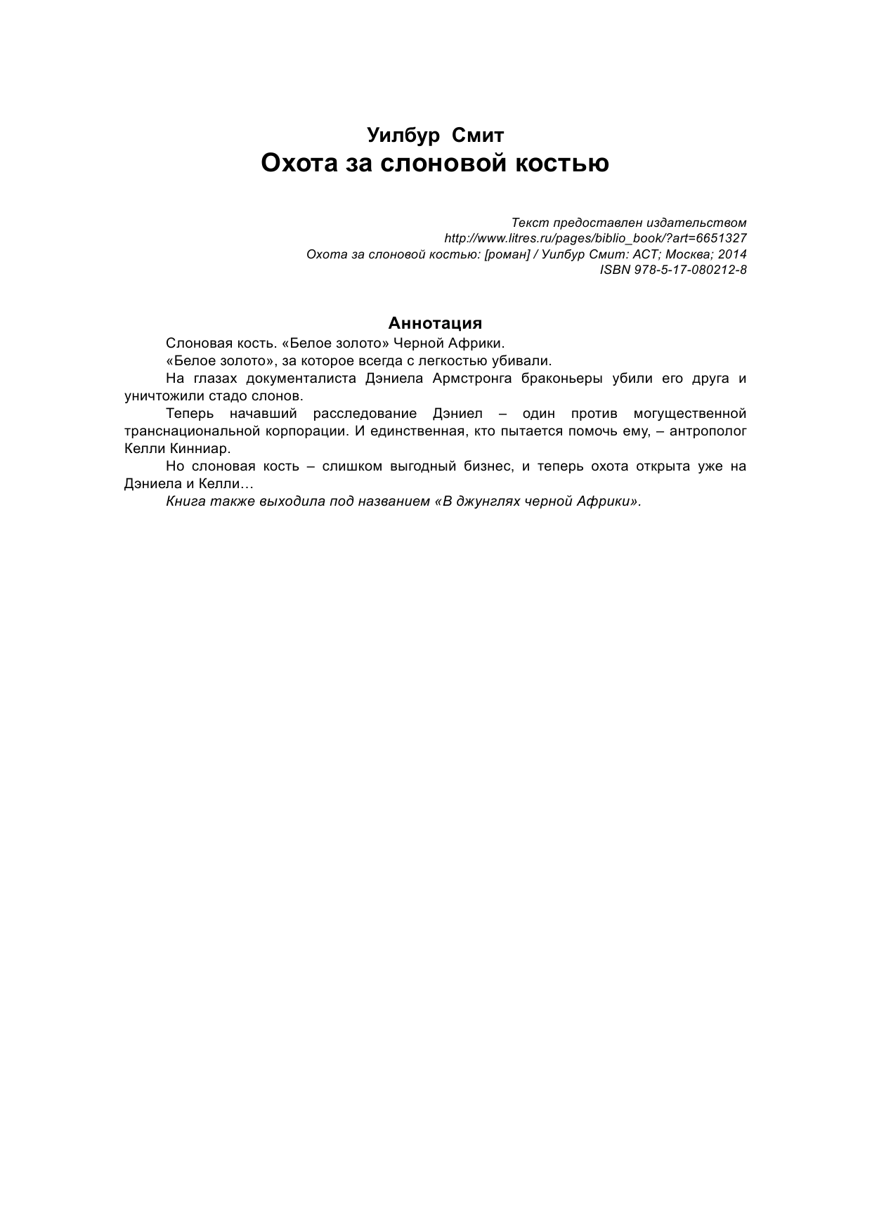 Смит Уилбур Охота за слоновой костью - страница 3