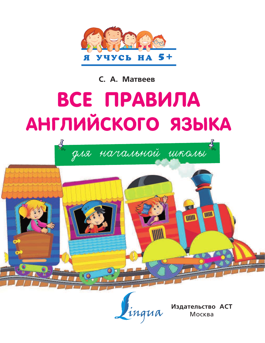 Матвеев Сергей Александрович Все правила английского языка для начальной школы - страница 2