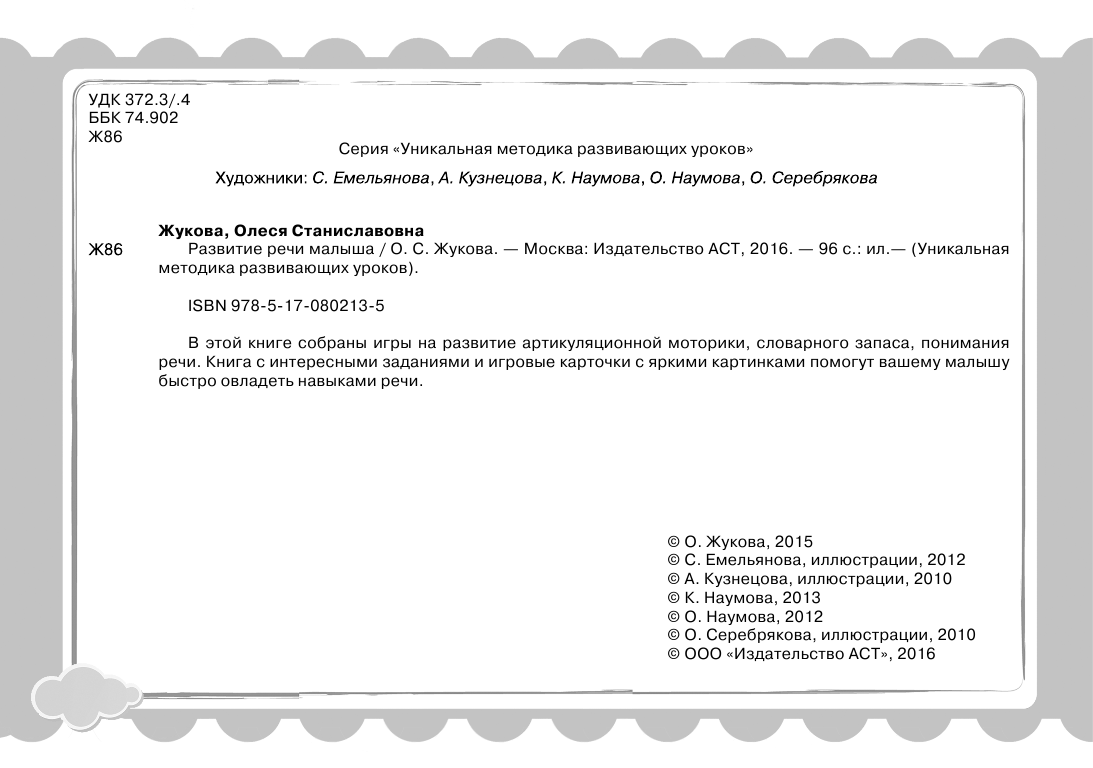 Жукова Олеся Станиславовна Развитие речи малыша - страница 3
