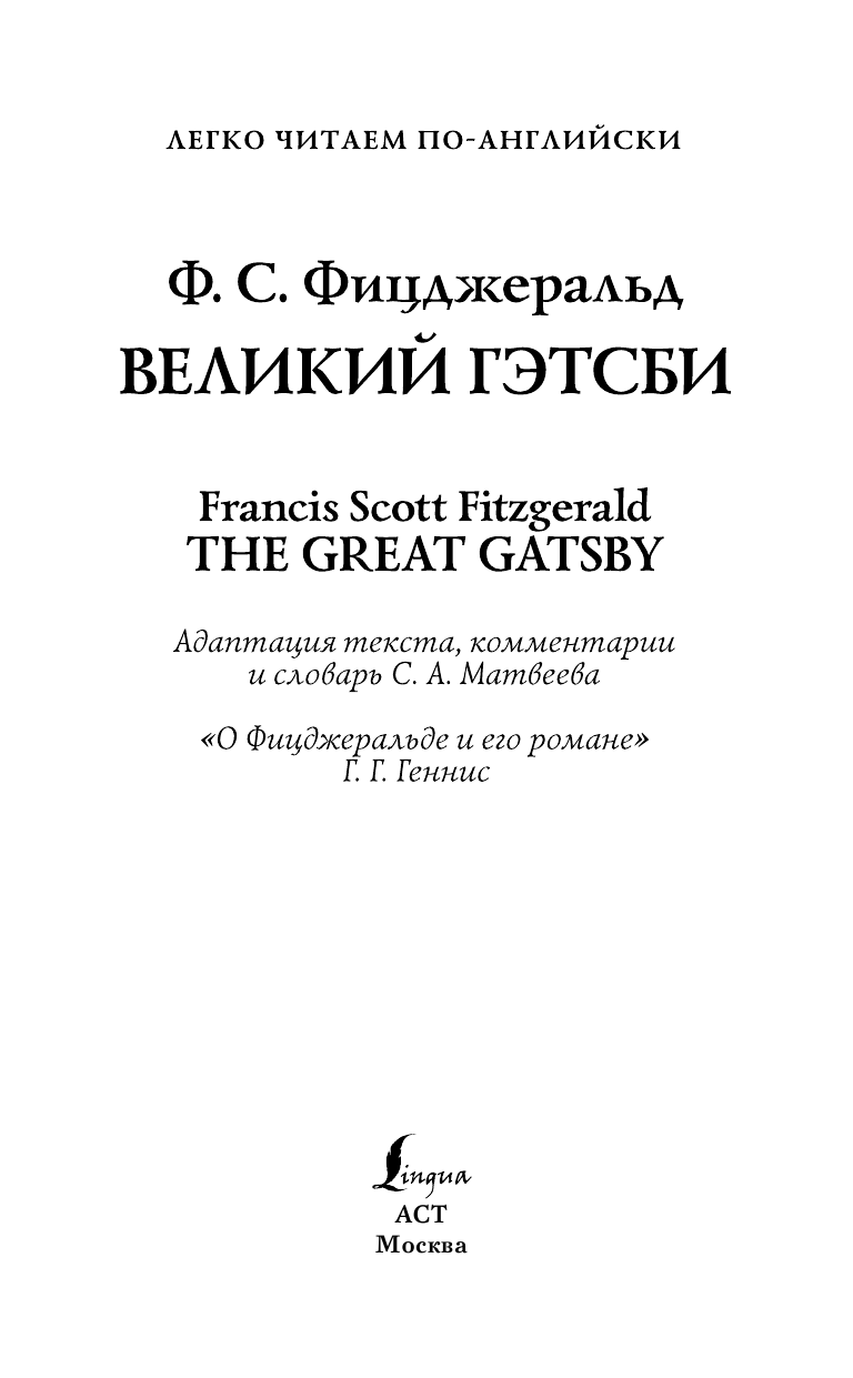 Фицджеральд Фрэнсис Скотт Великий Гэтсби = The Great Gatsby - страница 1