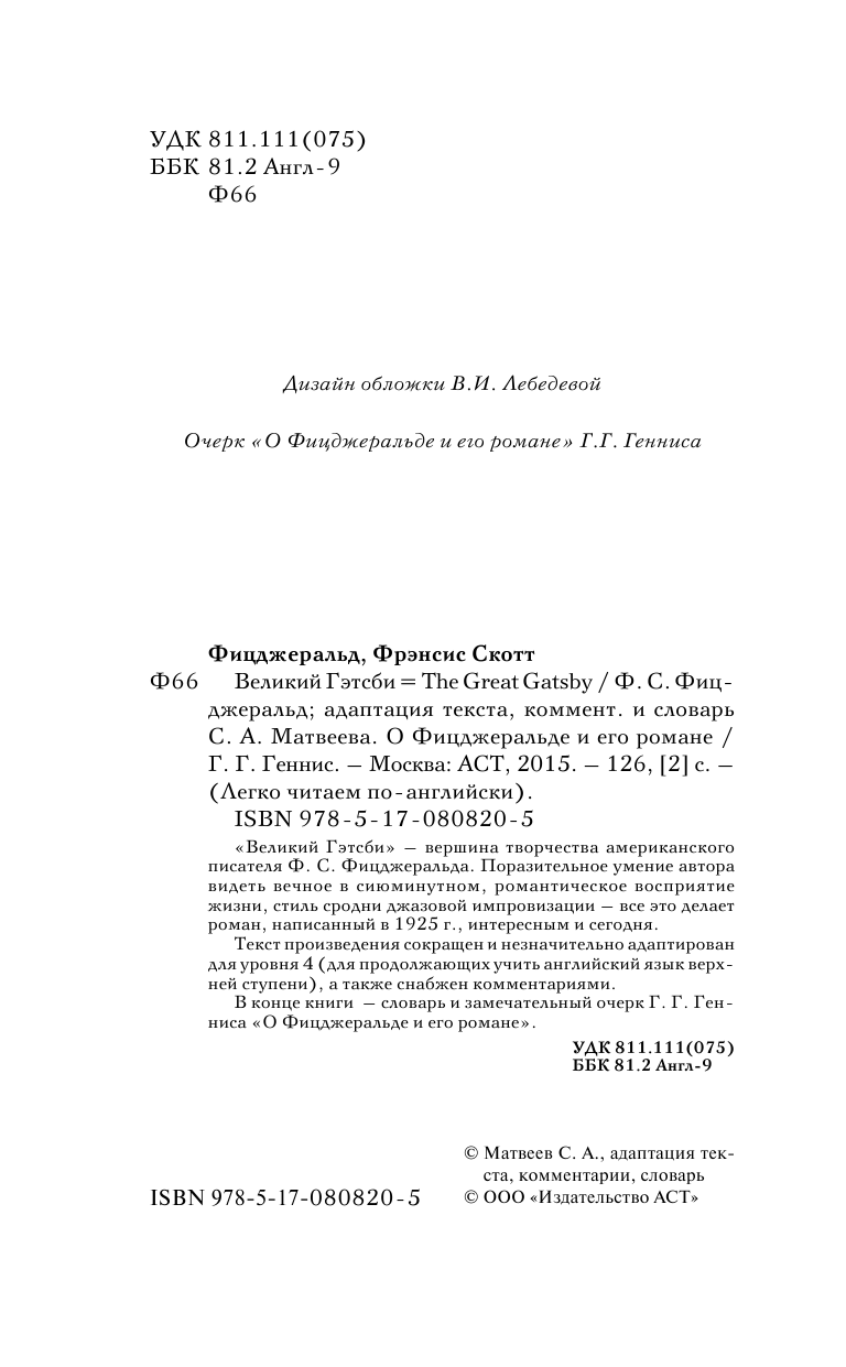 Фицджеральд Фрэнсис Скотт Великий Гэтсби = The Great Gatsby - страница 2