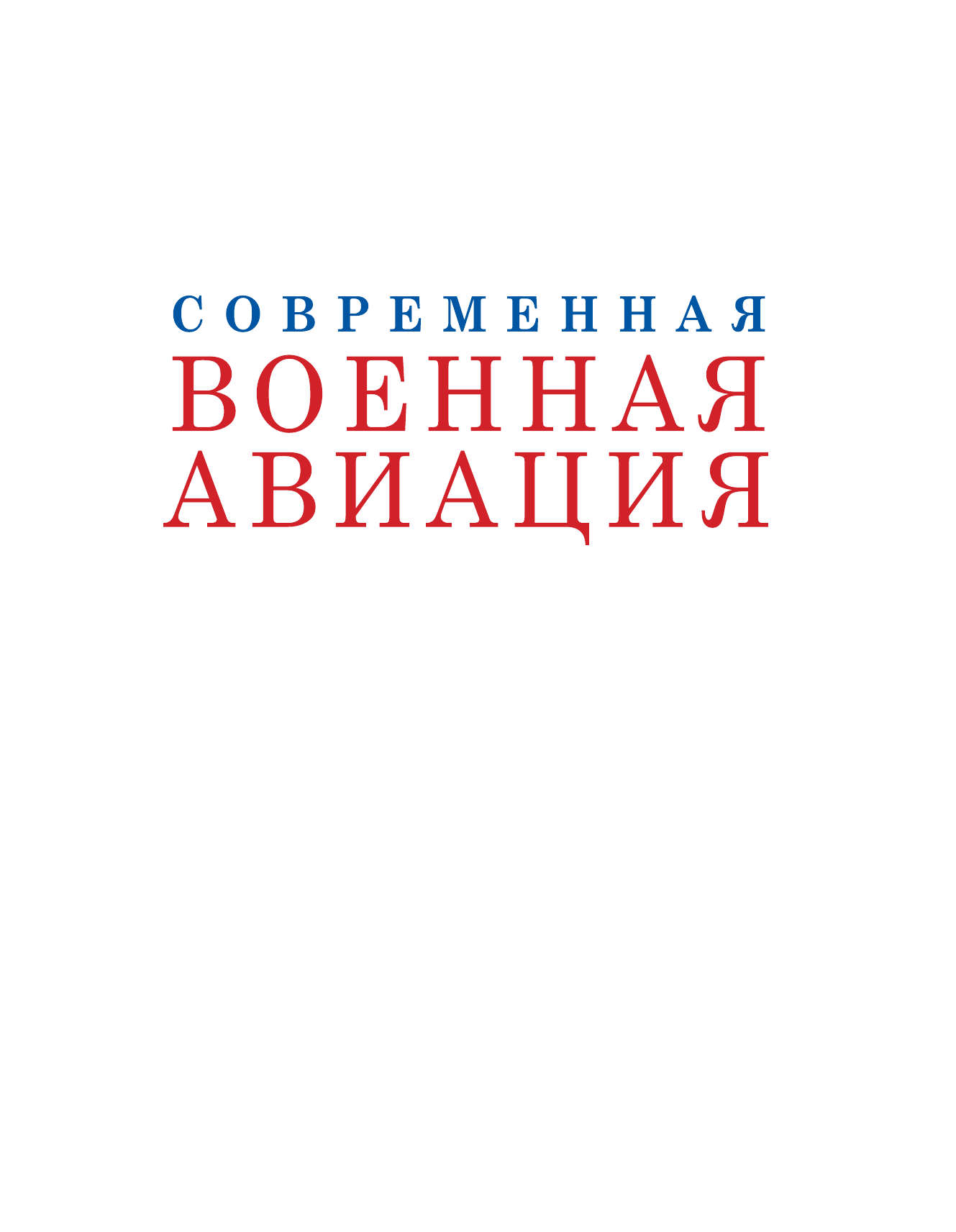  Современная военная авиация. Иллюстрированная энциклопедия - страница 2
