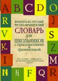 Французско-русский. Русско-французский словарь для школьников с приложениями и грамматикой