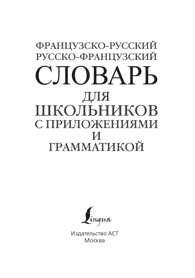 <не указано> Французско-русский. Русско-французский словарь для школьников с приложениями и грамматикой - страница 2