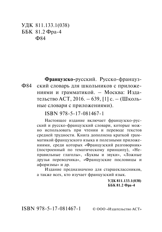 <не указано> Французско-русский. Русско-французский словарь для школьников с приложениями и грамматикой - страница 3
