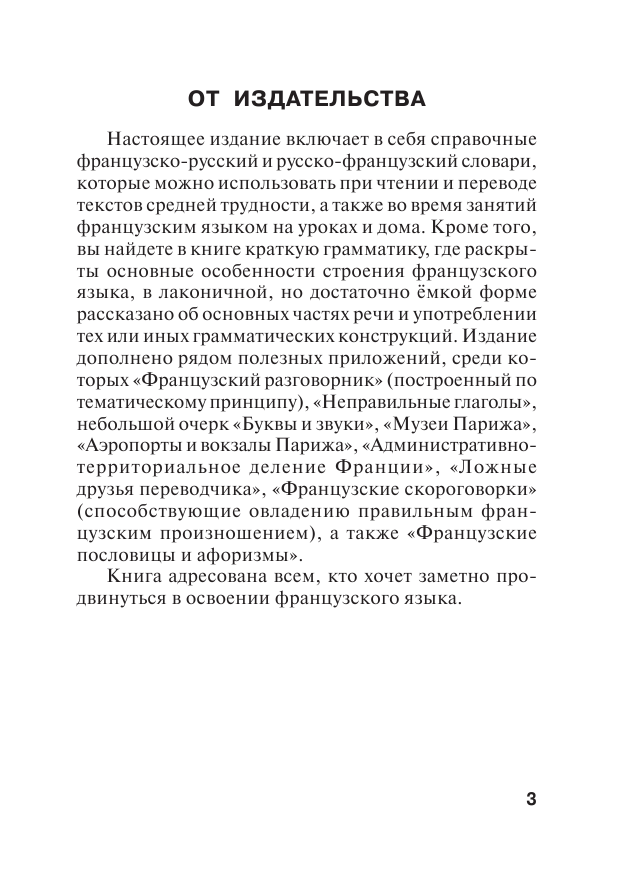 <не указано> Французско-русский. Русско-французский словарь для школьников с приложениями и грамматикой - страница 4
