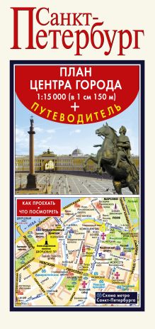 Санкт-Петербург. Карта+путеводитель по центру города