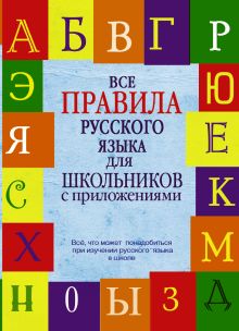 Все правила русского языка для школьников с приложениями