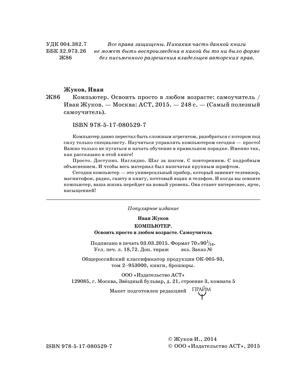 Жуков Иван Компьютер. Освоить просто в любом возрасте. Самоучитель - страница 1