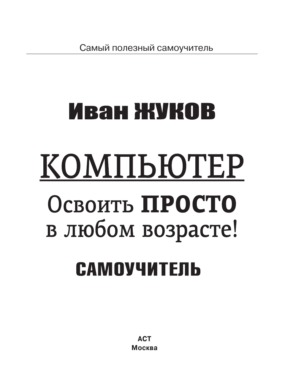 Жуков Иван Компьютер. Освоить просто в любом возрасте. Самоучитель - страница 2