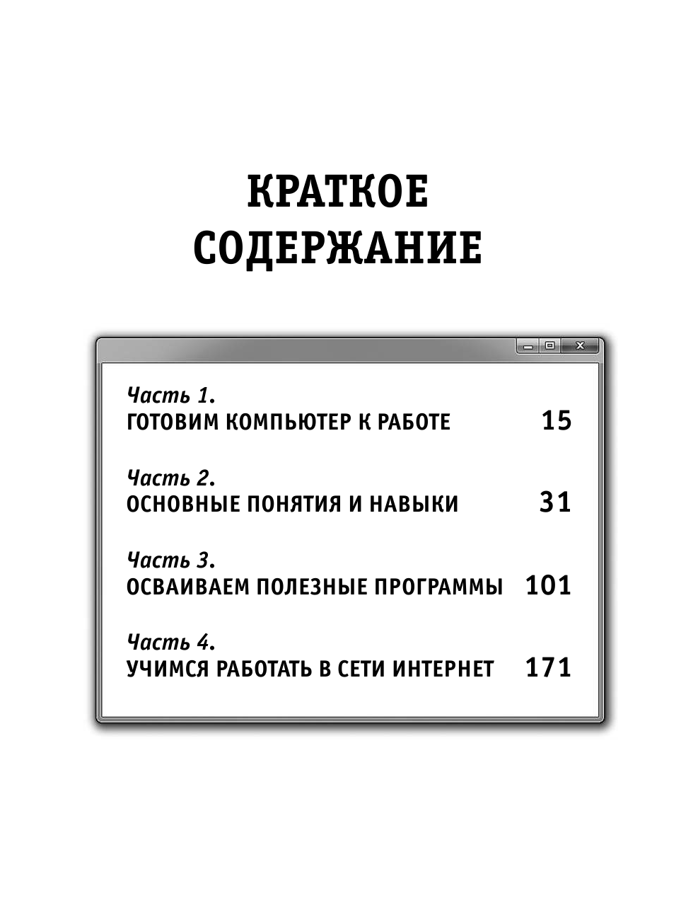 Жуков Иван Компьютер. Освоить просто в любом возрасте. Самоучитель - страница 4