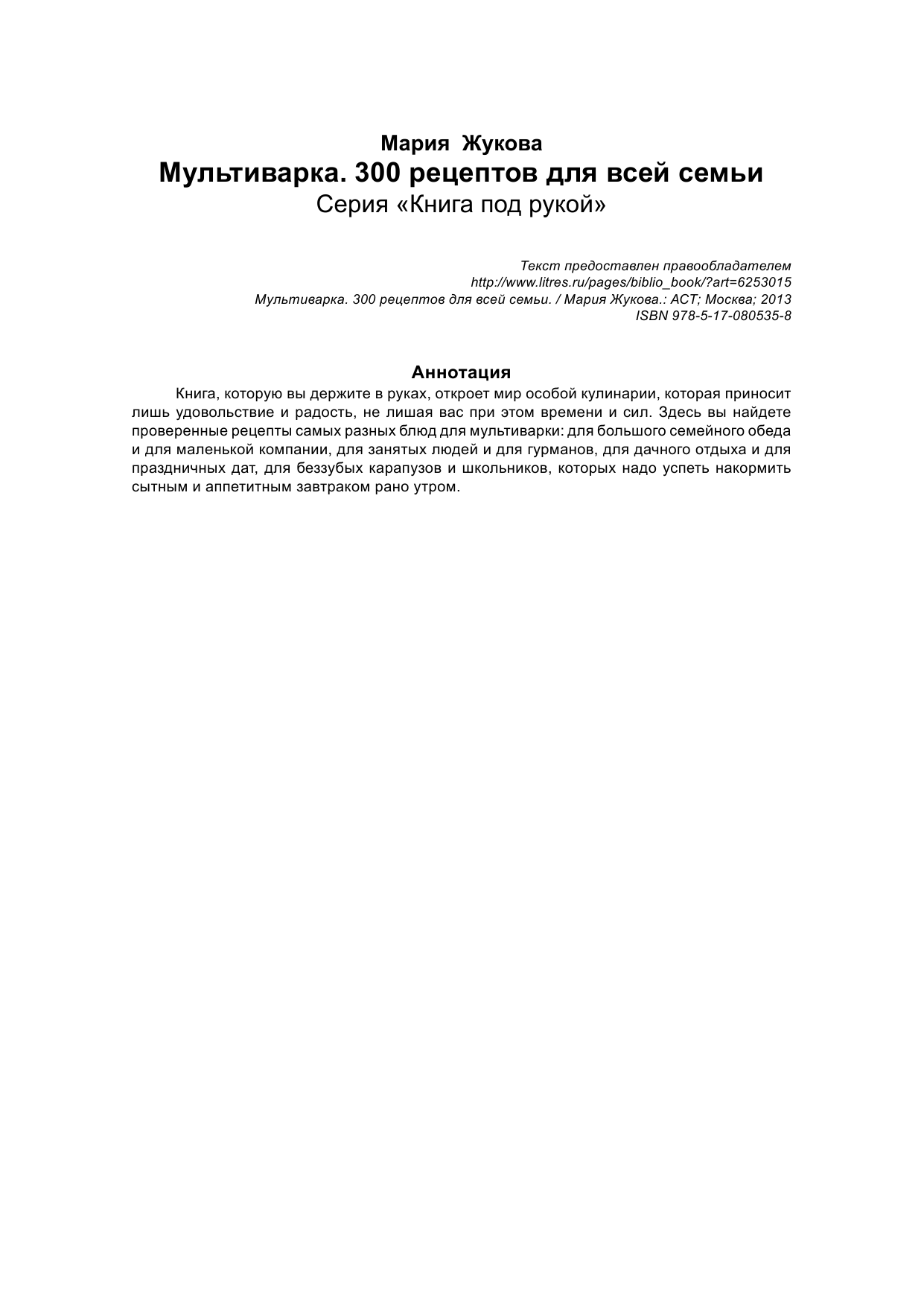 Жукова Мария  Мультиварка. 300 рецептов для всей семьи - страница 2