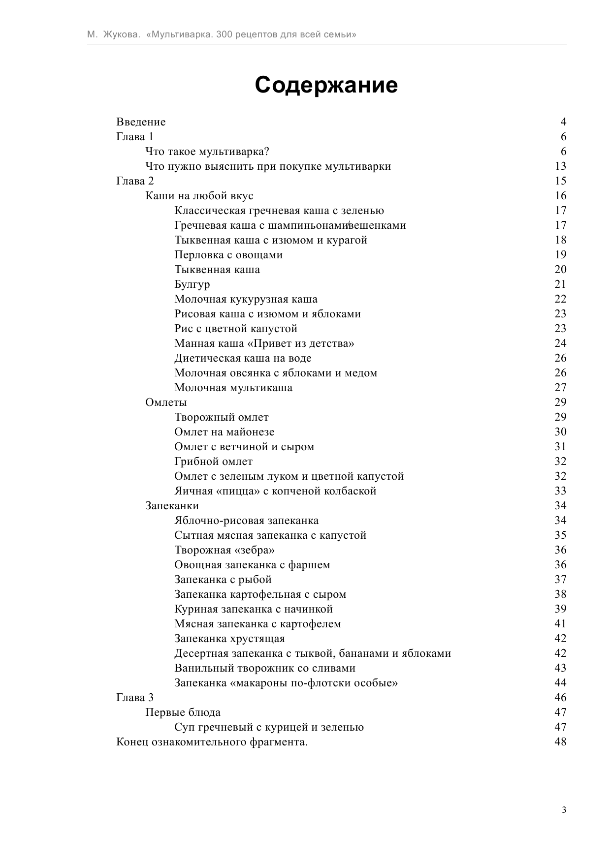 Жукова Мария  Мультиварка. 300 рецептов для всей семьи - страница 3