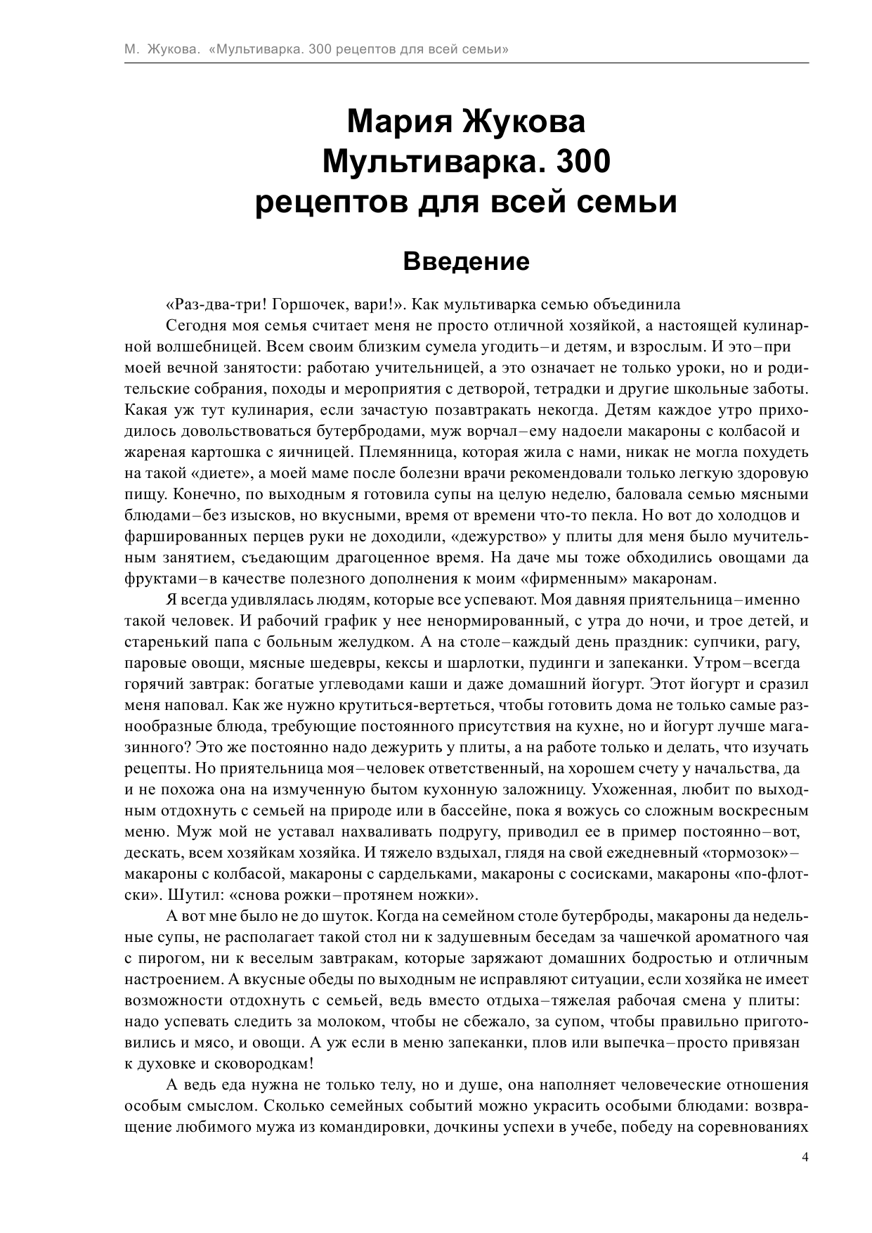 Жукова Мария  Мультиварка. 300 рецептов для всей семьи - страница 4