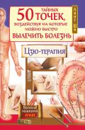 50 тайных точек, воздействуя на которые можно быстро вылечить болезнь. Цзю-терапия