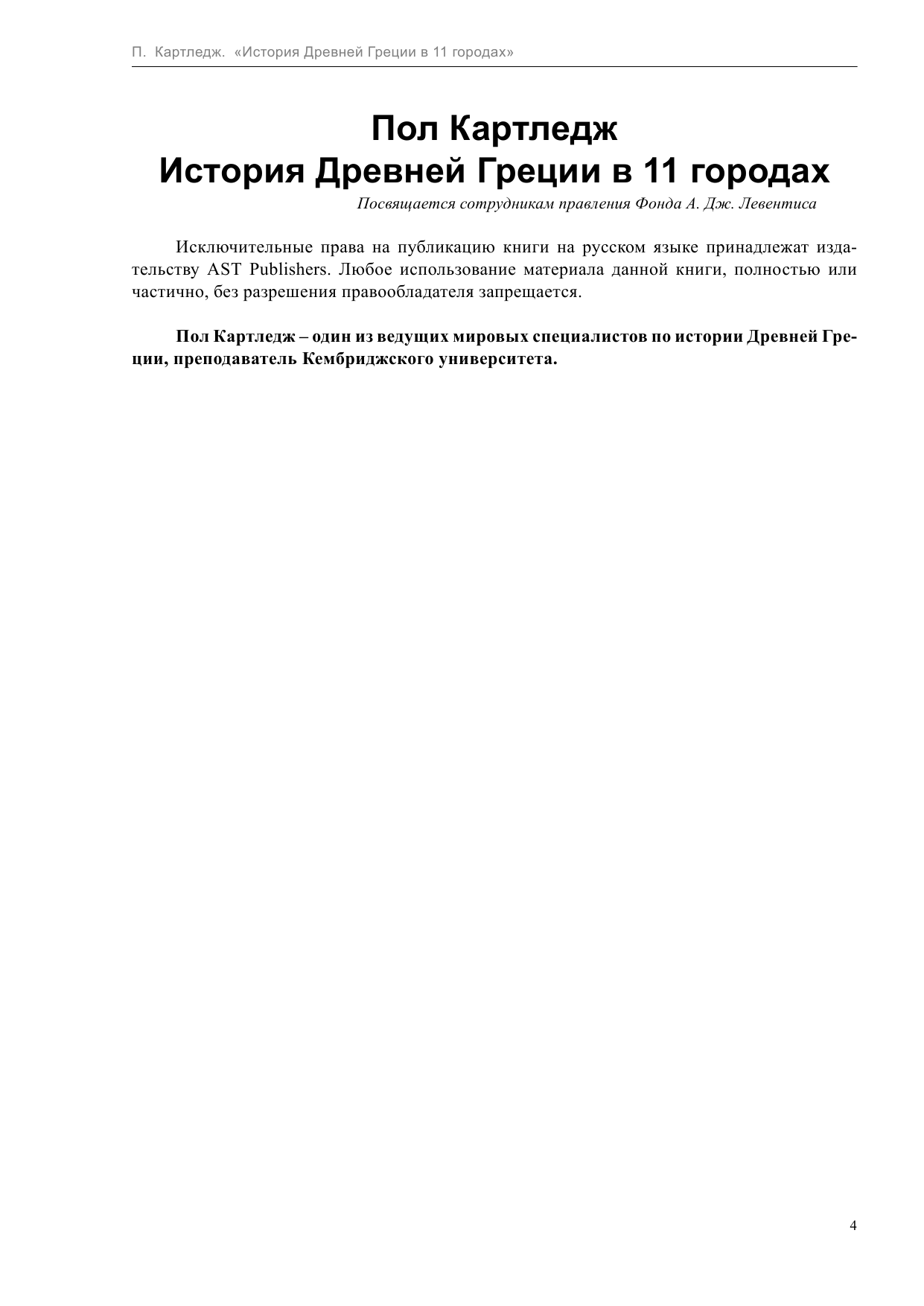 Картледж Пол История Древней Греции в 11 городах - страница 4