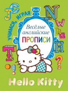 Hello Kitty. Весёлые английские прописи