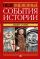 Недооцененные события истории. Книга исторических заблуждений