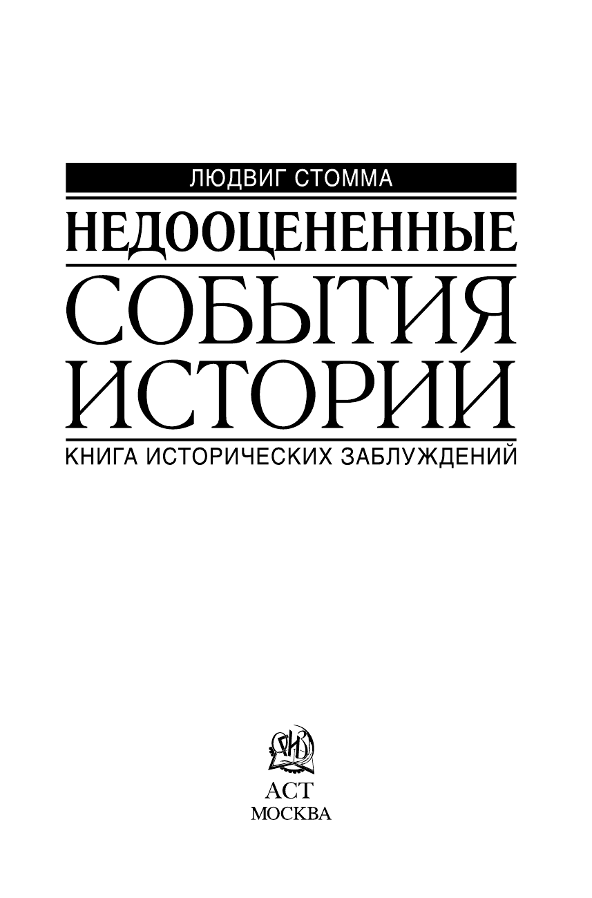  Недооцененные события истории. Книга исторических заблуждений - страница 1