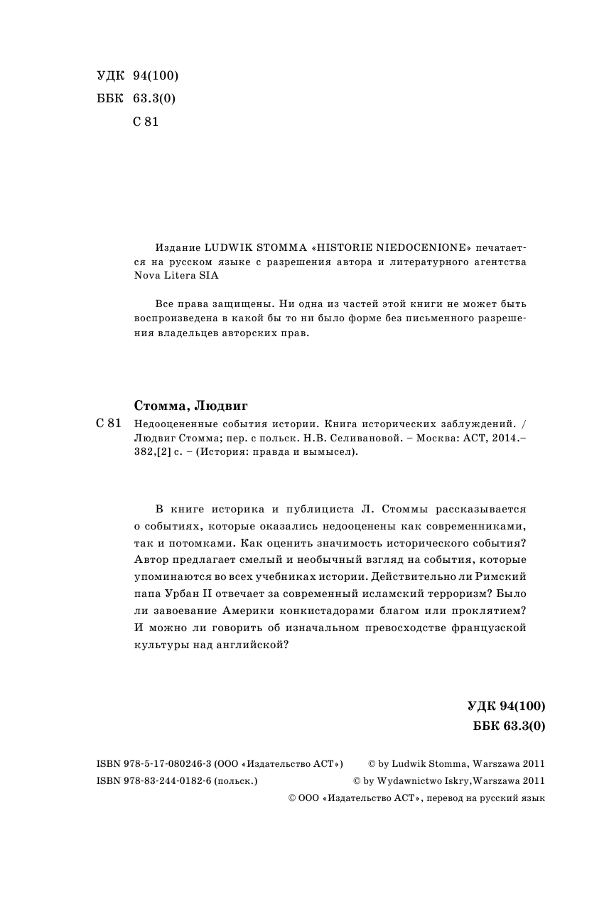  Недооцененные события истории. Книга исторических заблуждений - страница 2