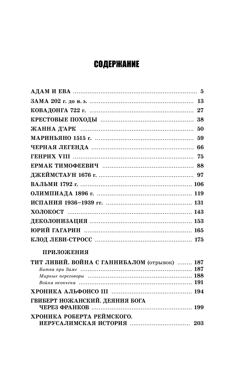  Недооцененные события истории. Книга исторических заблуждений - страница 3