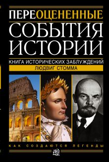 Переоцененные события истории. Книга исторических заблуждений