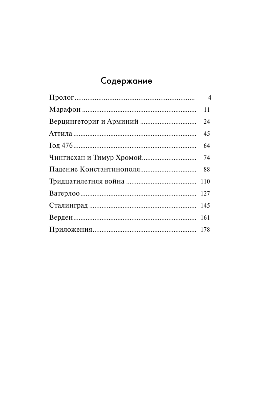  Переоцененные события истории. Книга исторических заблуждений - страница 3