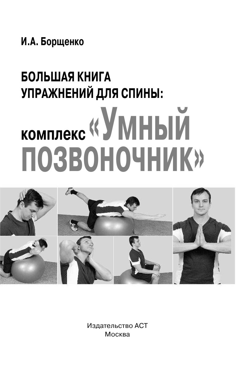 Борщенко Игорь Анатольевич Большая книга упражнений для спины: комплекс «Умный позвоночник» - страница 2