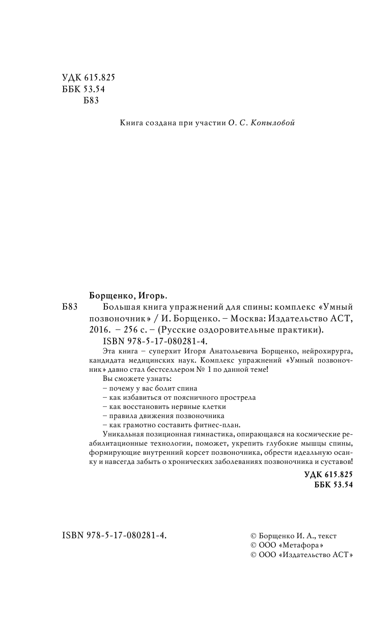Борщенко Игорь Анатольевич Большая книга упражнений для спины: комплекс «Умный позвоночник» - страница 3