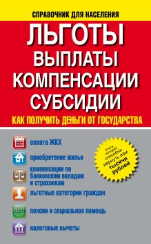 Льготы, выплаты, компенсации, Субсидии. Как получить деньги от государства