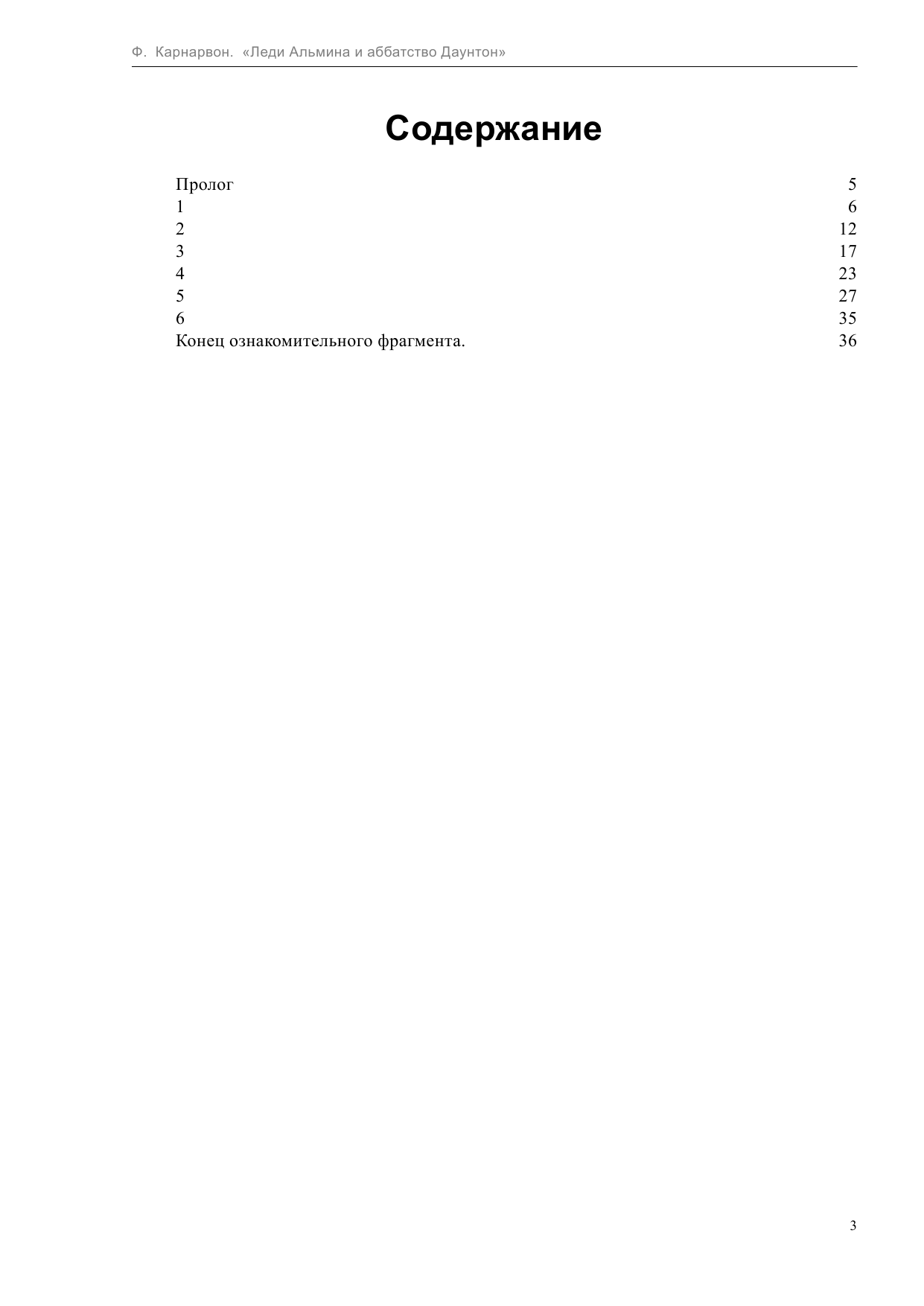 Карнарвон Фиона Леди Альмина и аббатство Даунтон - страница 3