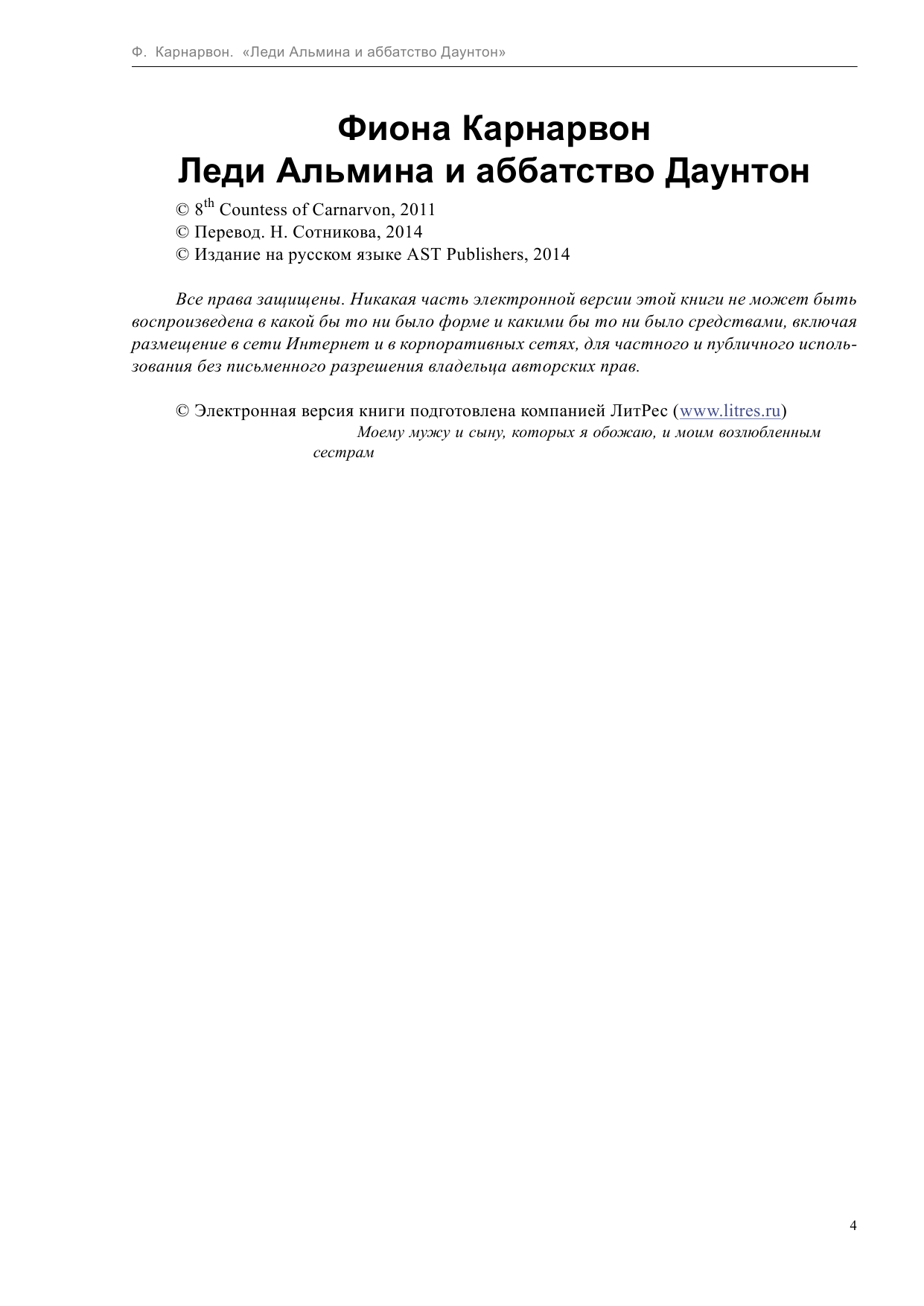 Карнарвон Фиона Леди Альмина и аббатство Даунтон - страница 4