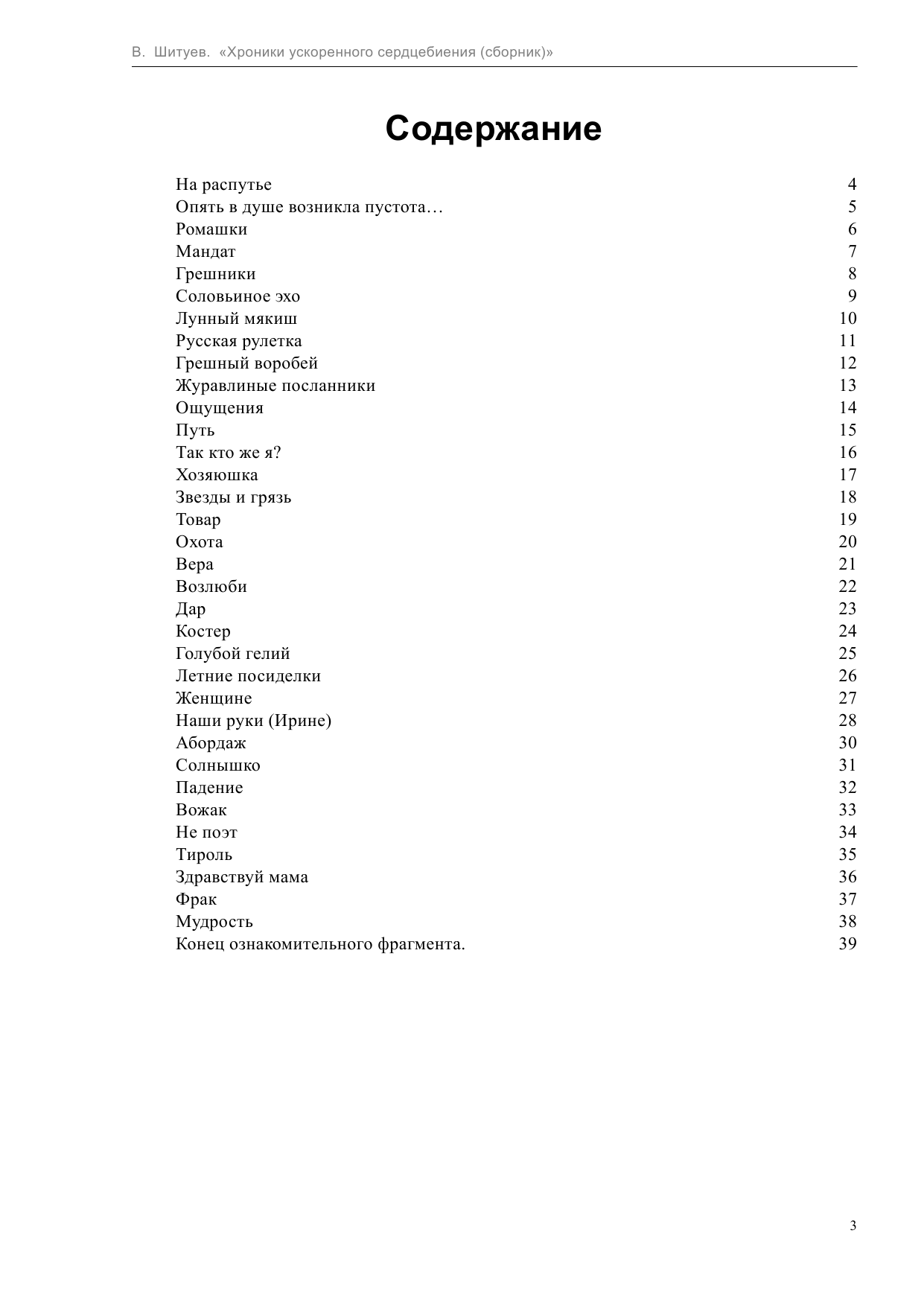 Шитуев Валерий Анатольевич Хроники ускоренного сердцебиения - страница 4