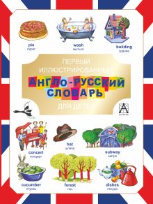 Первый иллюстрированный англо-русский словарь для детей