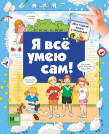 Я всё умею сам! Моя первая книга с окошками.