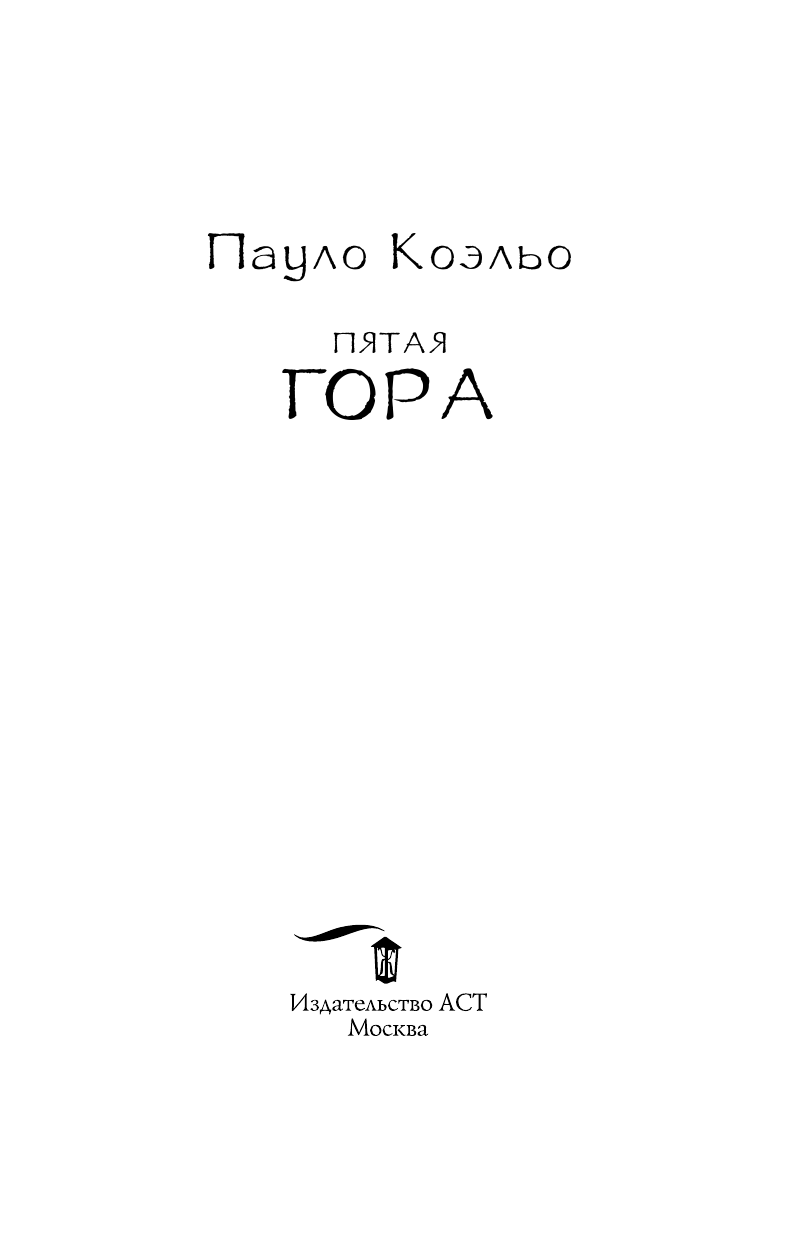 Коэльо Пауло Пятая гора - страница 4