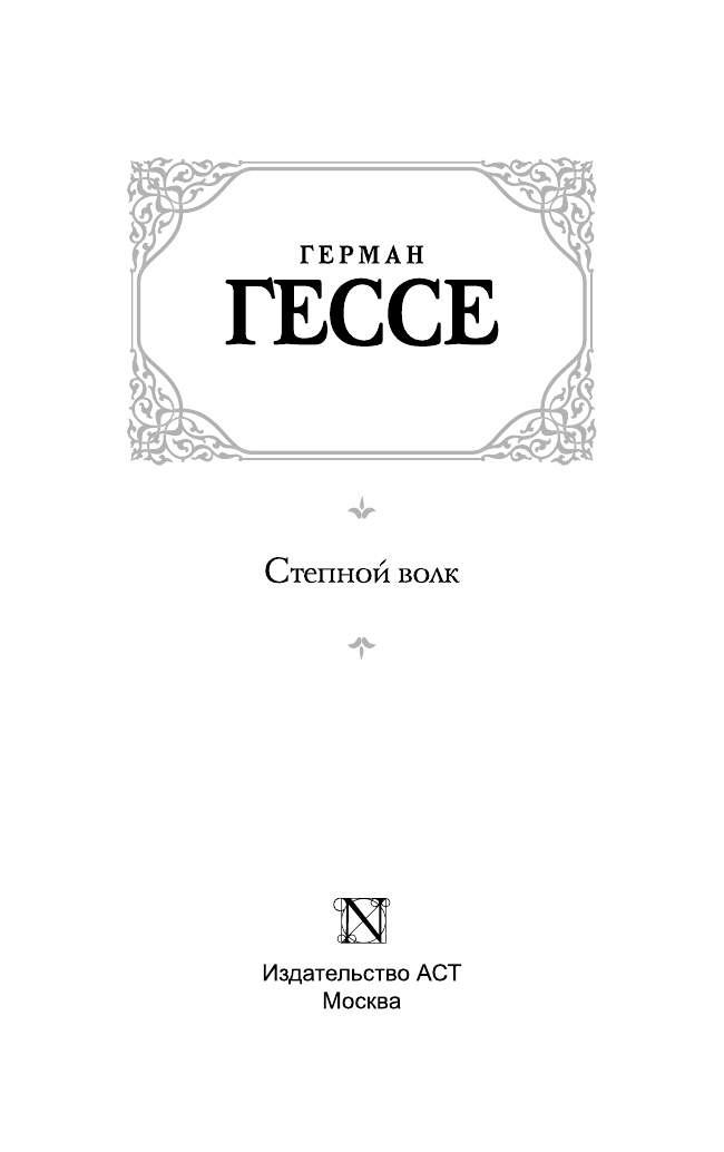 Гессе Герман Степной волк - страница 2