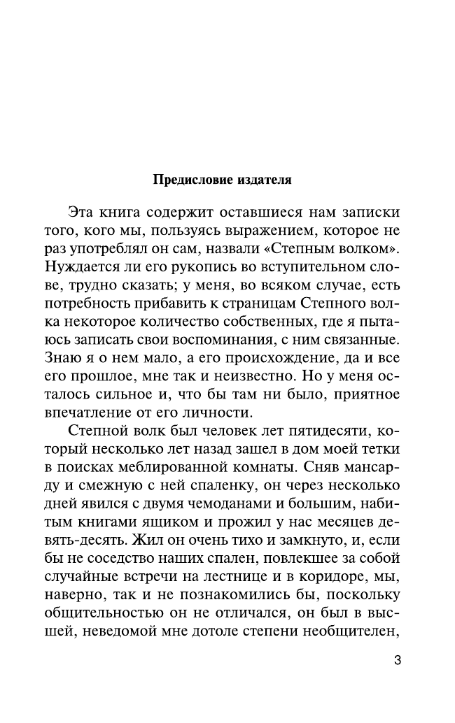 Гессе Герман Степной волк - страница 4