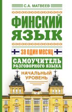 Финский язык за один месяц. Самоучитель разговорного языка. Начальный уровень