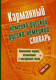 Карманный немецко-русский и русско-немецкий словарь