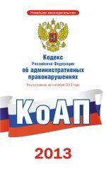 Кодекс РФ об административных правонарушениях по состоянию на 5 ноября 2013 г.