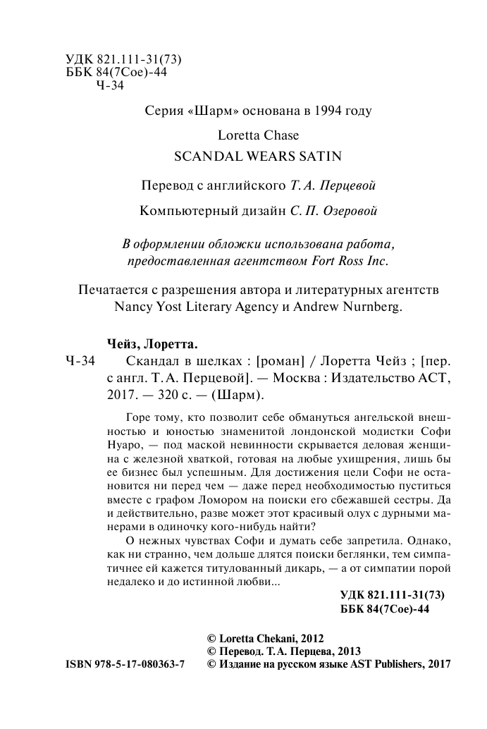 Чейз Л. Скандал в шелках - страница 3