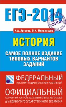 ЕГЭ-2014. ФИПИ. История. (84х108/32) Самое полное издание типовых вариантов заданий.