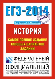 ЕГЭ-2014. ФИПИ. История. (70х100/16) Самое полное издание типовых вариантов заданий.