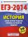 ЕГЭ-2014. ФИПИ. История. (60х90/8) Самое полное издание типовых вариантов заданий.